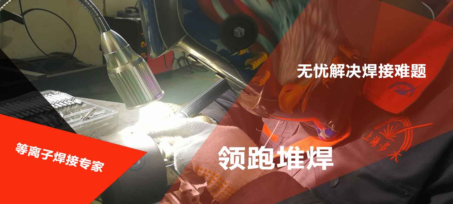 上海多木實業有限公司等離子焊接專家圖